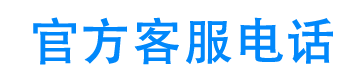 现金借条官方客服电话